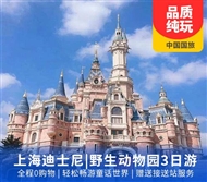 上海迪士尼自由活动4日游