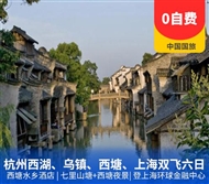 杭州西湖、水乡乌镇、西塘、上海双飞六日