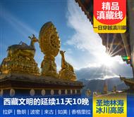 松赞·滇藏线·西藏文明的延续11天10晚