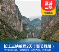 2022年长江三峡单程三日美维系列（万州登船）