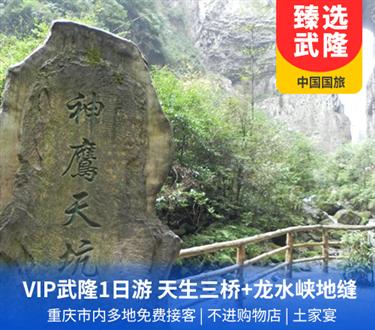 【VIP尊享】武隆天生三桥、龙水峡地缝1日游