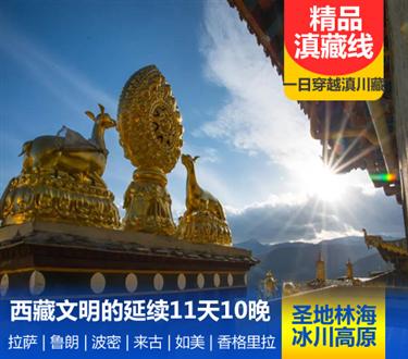 松赞·滇藏线·西藏文明的延续11天10晚